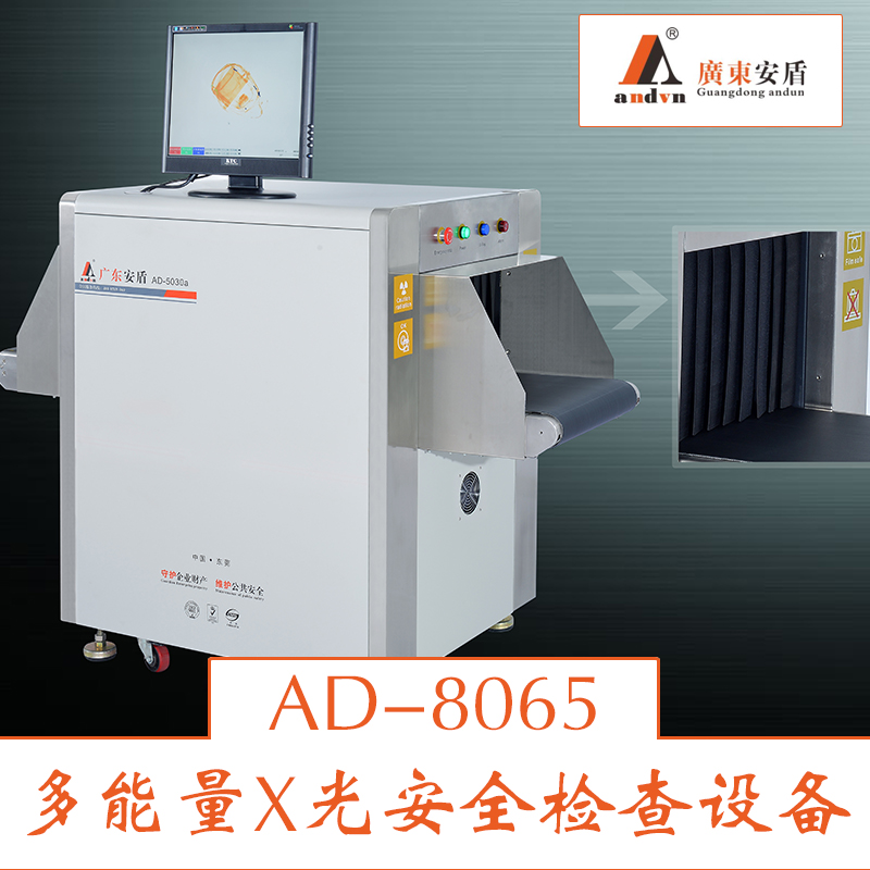 供應AD-8065多能量X光安全機 安檢設(shè)備 安檢機出租 安檢機廠家