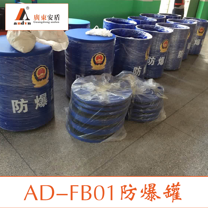 供應(yīng)AD-FB01防爆罐 防爆罐價格 防爆罐批發(fā) 防爆罐生產(chǎn)廠家直銷