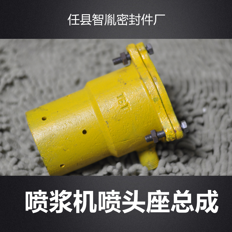 供應(yīng)噴漿機噴頭座總成噴漿機噴頭座總成供應(yīng)商