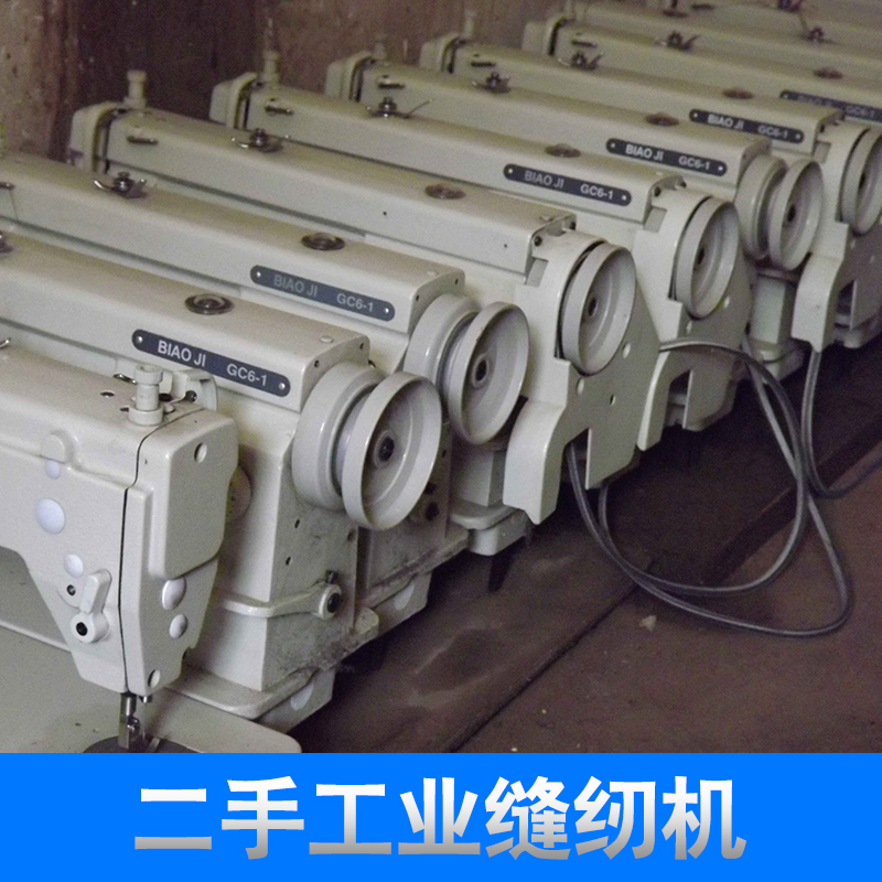 供應二手工業(yè)縫紉機電動工業(yè)縫紉機批發(fā)縫紉機廠家