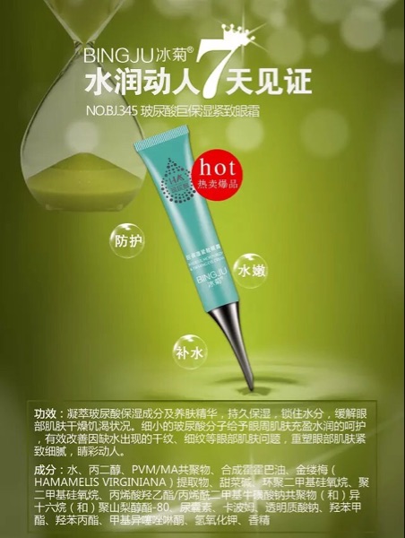 供應(yīng)升級(jí)版冰菊玻尿酸巨保濕緊致眼霜