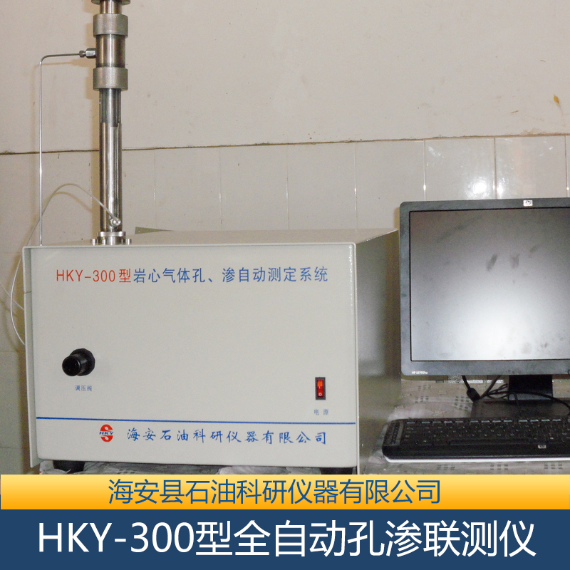 供應HKY-300型全自動孔滲聯(lián)測儀 全自動孔滲聯(lián)測儀廠家 全自動孔滲聯(lián)測儀安裝