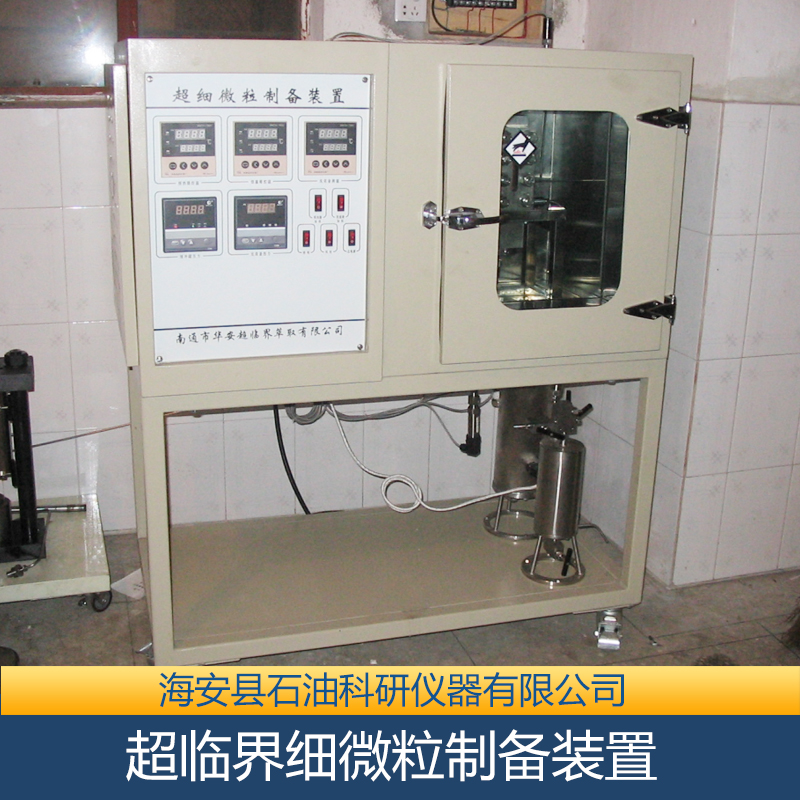 供應(yīng)超臨界 細(xì)微粒制備裝置 超臨界細(xì)微粒制備裝置廠家 超臨界細(xì)微粒制備裝置批發(fā) 超臨界細(xì)微粒制備裝置實用