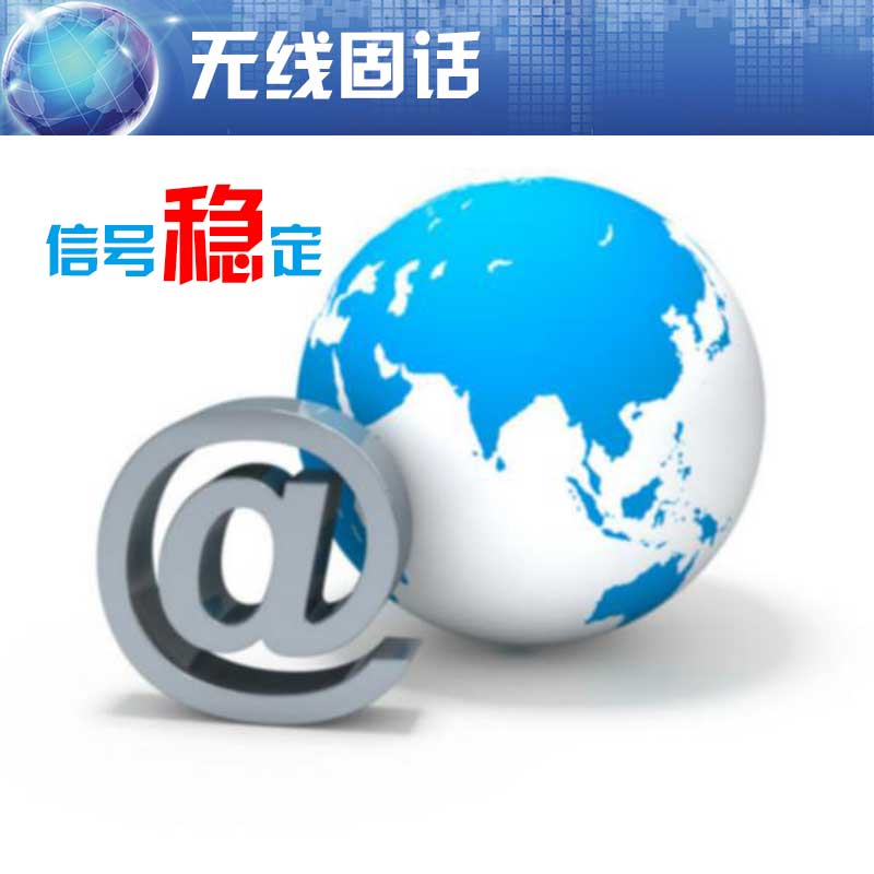 供應(yīng)廣州無(wú)線固話包月 廣州越秀區(qū)無(wú)線固話包月任打  白云區(qū)東圃無(wú)線固話包月