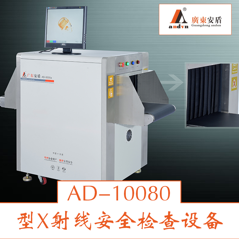 供應(yīng)AD-10080型X射線安全機(jī) 安全檢查設(shè)備 安檢機(jī)租賃 行李安檢機(jī)