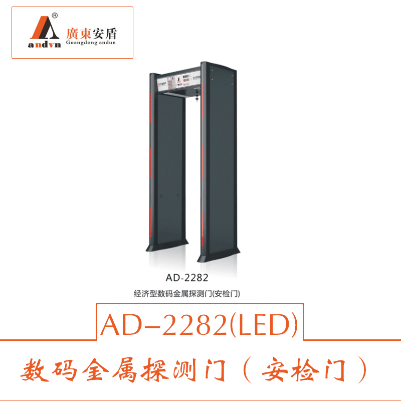 供應(yīng)安檢門(mén) 數(shù)碼金屬探測(cè)門(mén) AD-2282金屬探測(cè)門(mén) 安檢門(mén)出租