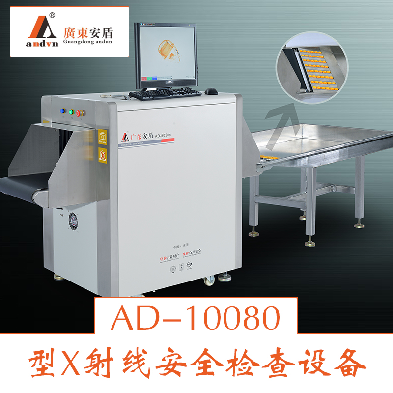 供應(yīng)AD-10080型X射線安全機(jī) 安全檢查設(shè)備 安檢機(jī)租賃 行李安檢機(jī)
