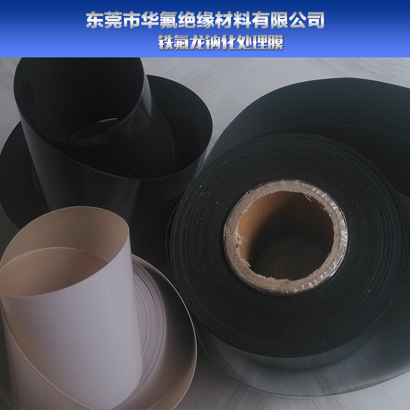 供應鐵氟龍鈉化處理膜廠家 鐵氟龍單面鈉化處理膜廠家直銷