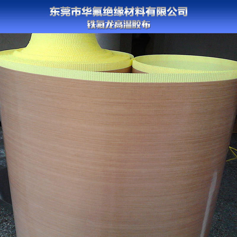 供應(yīng)鐵氟龍高溫膠布生產(chǎn)廠家 鐵氟龍耐高溫膠布 鐵氟龍高溫雙面膠布批發(fā)