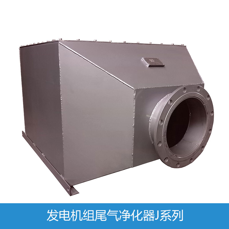 發(fā)電機(jī)組尾氣煙塵凈化器 除塵凈化裝置