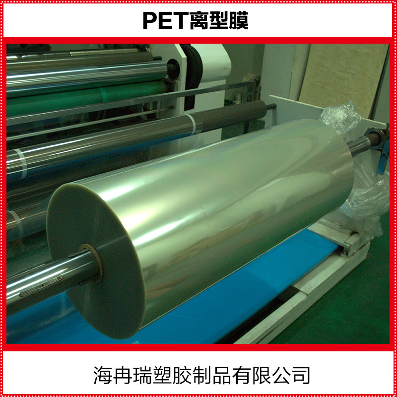 供應(yīng)用于電子材料|防水材料|膠粘的PET離型膜 離型膜廠家直銷 防水離型膜價格