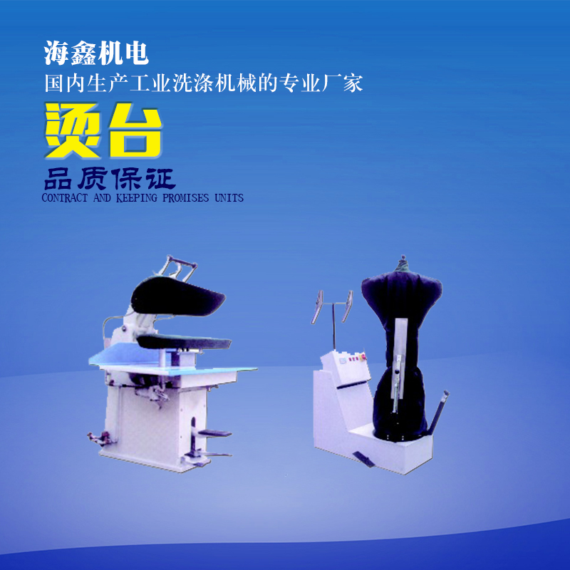 供應(yīng)燙臺(tái)蒸汽燙臺(tái),蒸汽發(fā)生器，工業(yè)燙臺(tái)，服裝燙臺(tái)