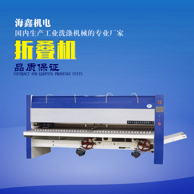 供應(yīng)折疊機折疊機、自動折疊機、床單折疊機、被套折疊機