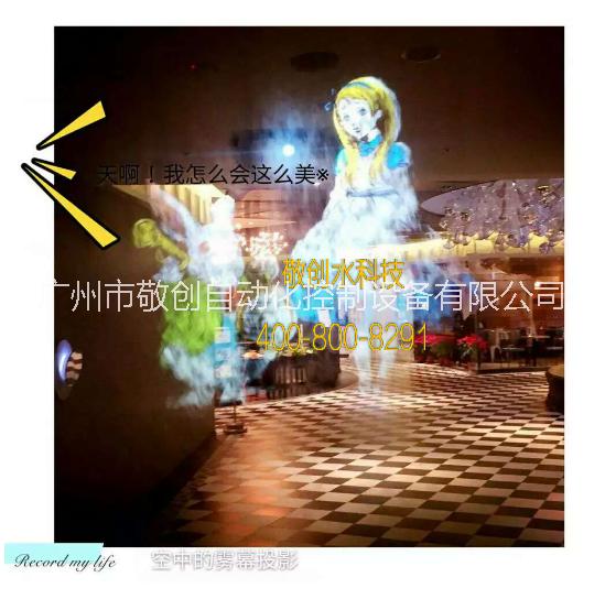 供應(yīng)敬創(chuàng)水科技投影霧幕水景工程。投影霧幕又稱霧屏，是利用霧幕系統(tǒng)將水霧化后，形成高約2.2米，寬約2  米的霧屏；
