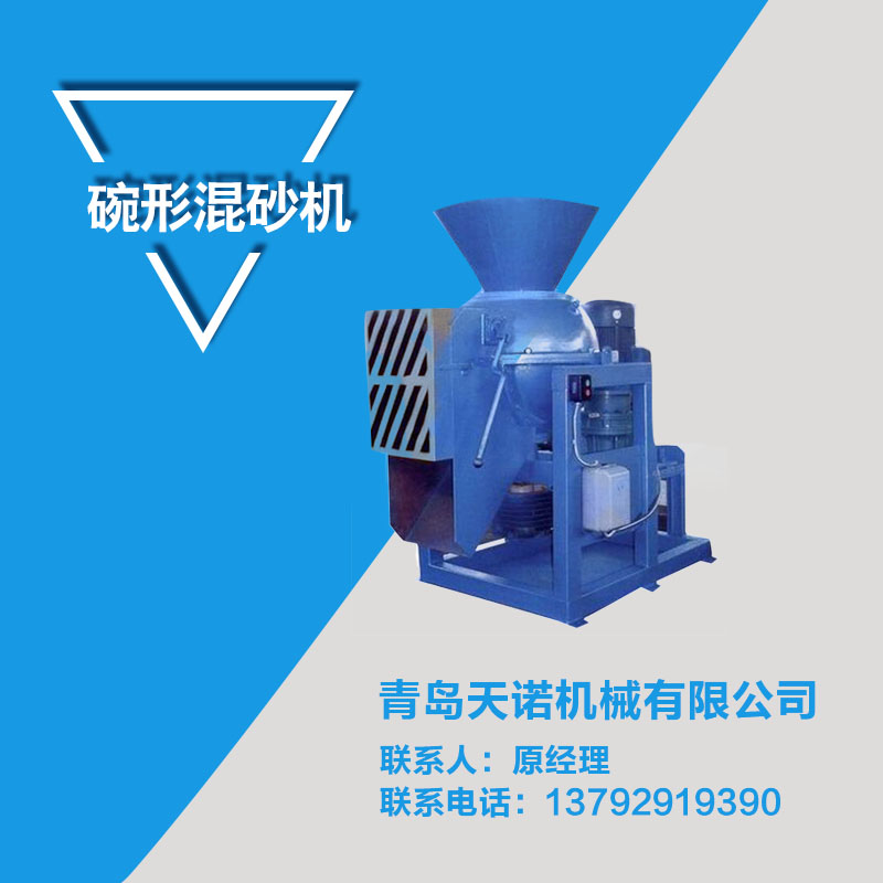 青島哪里有碗型混砂機批發(fā)，青島哪里有碗型混砂機供應(yīng)商，青島碗型混砂機供應(yīng)商