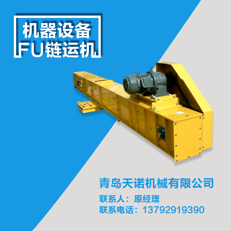 供應(yīng)FU鏈運機，F(xiàn)U鏈運機生產(chǎn)廠家，F(xiàn)U鏈運機參數(shù)