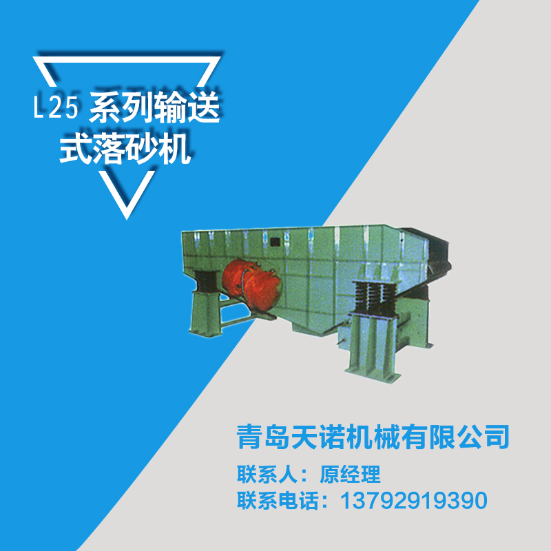 供應(yīng)L25系列輸送式落砂機，L25系列輸送式落砂機參數(shù)，L25系列輸送式落砂機報價
