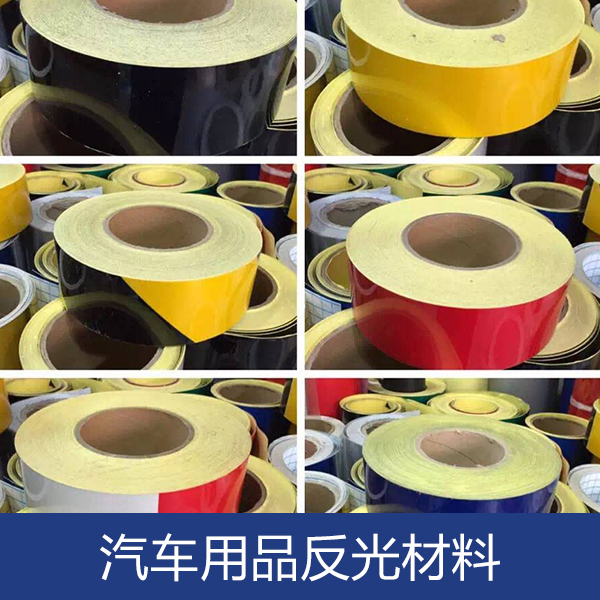 汽車用品反光材料  廣東汽車用品反光材料廠家  福建汽車用品反光材料批發(fā)  汽車改裝  汽車用品反光材料供應(yīng)商