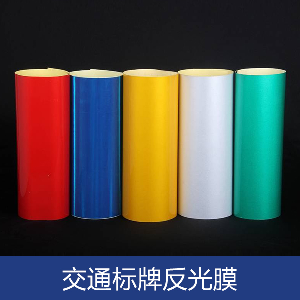 福建工程級反光膜價格，圖片，行情  湖南交通刻字反光膜供應商