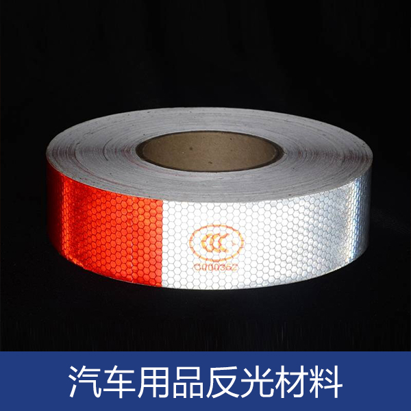 汽車用品反光材料  廣東汽車用品反光材料廠家  福建汽車用品反光材料批發(fā)  汽車改裝  汽車用品反光材料供應(yīng)商