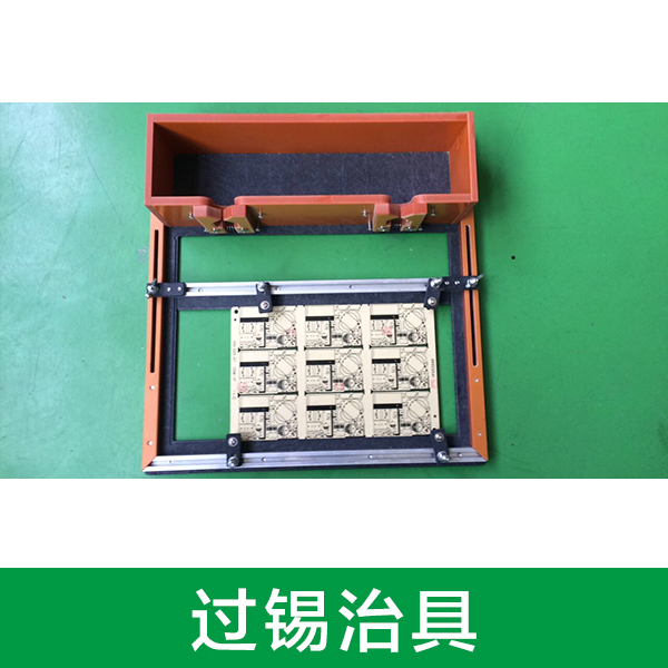 供應(yīng)廠家直銷電子過錫治具