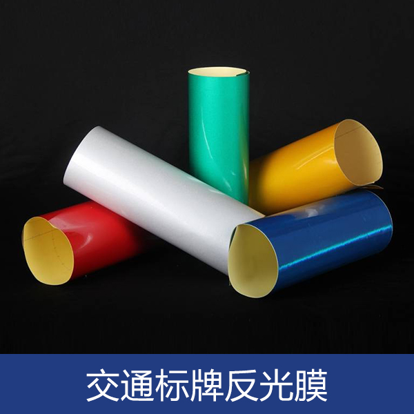 專業(yè)供應(yīng) 交通標(biāo)牌反光膜 *級(jí)工程交通標(biāo)牌反光膜