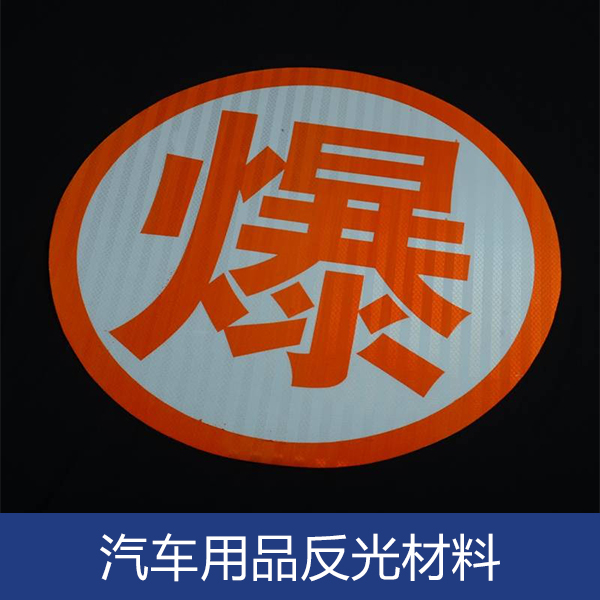 汽車用品反光材料  廣東汽車用品反光材料廠家  福建汽車用品反光材料批發(fā)  汽車改裝  汽車用品反光材料供應(yīng)商