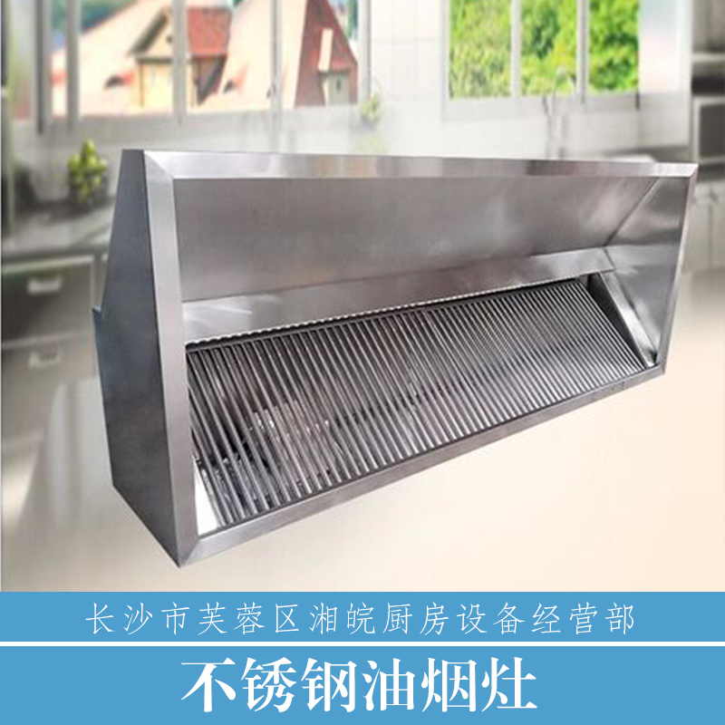 供應(yīng)不銹鋼油煙罩加工制作安裝 不銹鋼油煙罩 不銹鋼油煙灶安裝