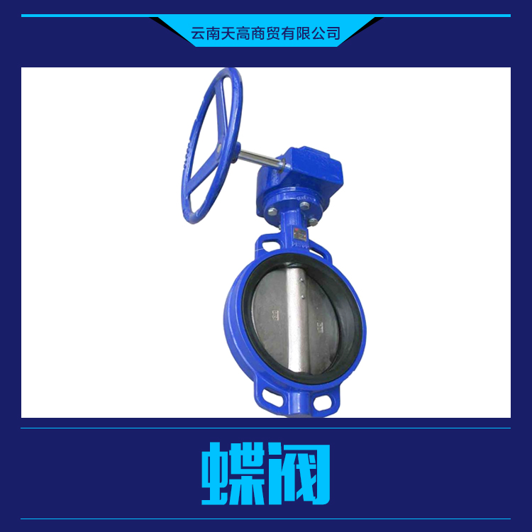 供應(yīng)蝶 閥 適用性強(qiáng) 使用范圍廣 占地面積小 廠(chǎng)家批發(fā)