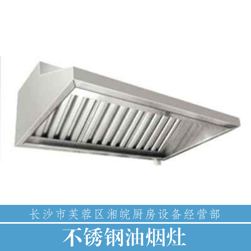 供應(yīng)不銹鋼油煙罩加工制作安裝 不銹鋼油煙罩 不銹鋼油煙灶安裝