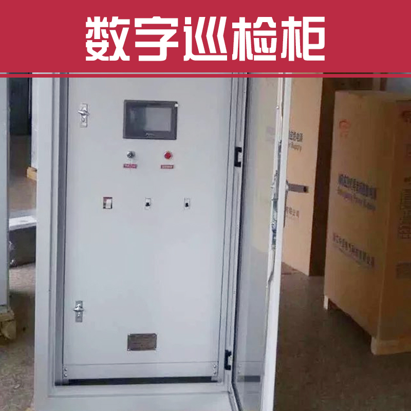 供應用于-的數(shù)字巡檢柜數(shù)字智能消防巡檢柜 智能消防巡檢柜110KW 智能消防巡檢柜裝置