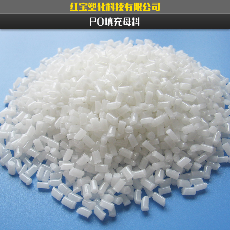 供應(yīng)通用型PO填充母料/po膜填充母料