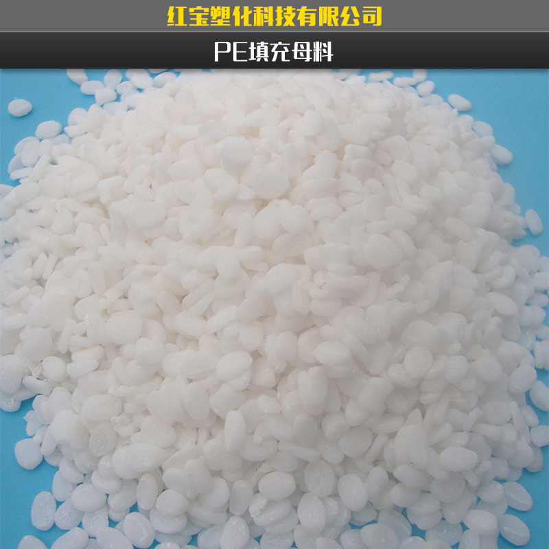 供應(yīng)通用型PE填充母料/特價pe填充母料