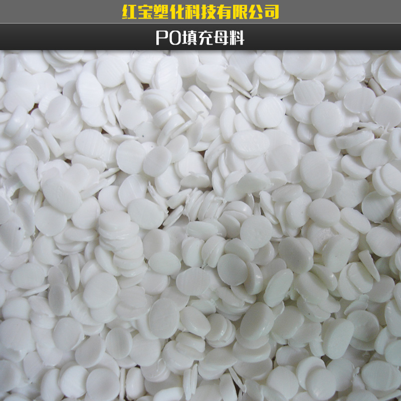 供應(yīng)通用型PO填充母料/po膜填充母料