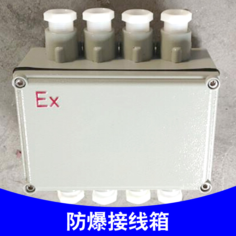 供應(yīng)防爆接線箱*祥豐電氣，高清防爆接線箱