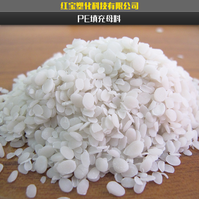 供應(yīng)通用型PE填充母料/特價pe填充母料