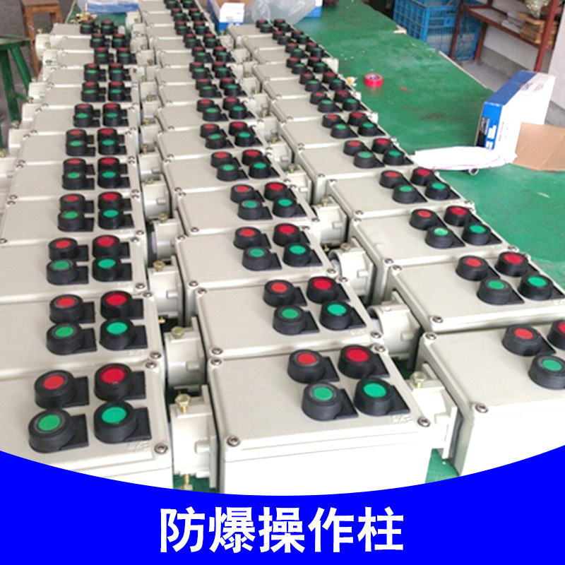 供應(yīng)浙江防爆操作柱生產(chǎn)廠家直銷 防爆操作柱型號(hào)  防爆防腐操作柱廠家