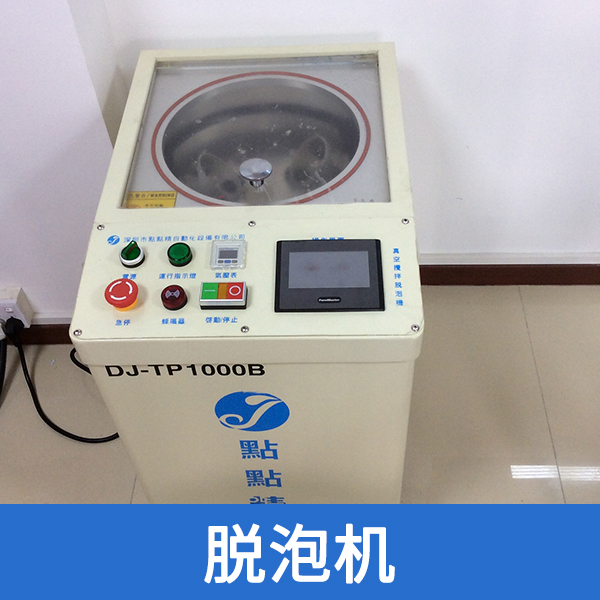 脫泡機(jī) 脫泡機(jī)出售 深圳市點(diǎn)點(diǎn)精 脫泡機(jī)批發(fā)
