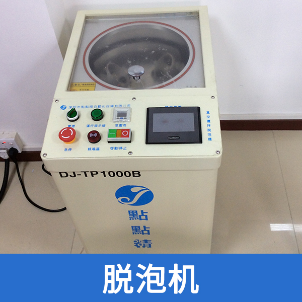 脫泡機(jī) 脫泡機(jī)出售 深圳市點(diǎn)點(diǎn)精 脫泡機(jī)批發(fā)
