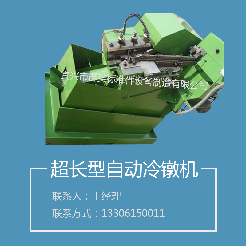 供應超長型自動冷鐓機 螺母冷鐓機 全自動冷鐓機多工位自動冷鐓機