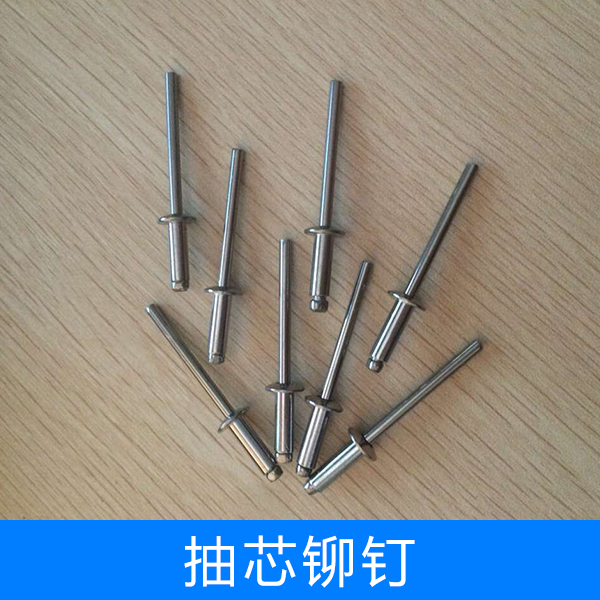 供應廠家直銷生產定制抽芯鉚釘，抽芯鉚釘規(guī)格，抽芯鉚釘批發(fā)，抽芯鉚釘批發(fā)