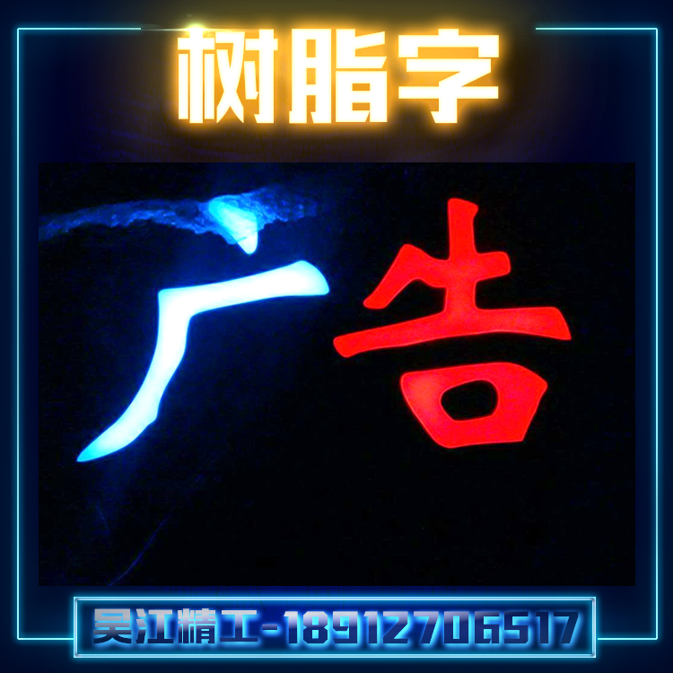 供應(yīng)樹脂字廠家 不銹鋼樹脂字 發(fā)光樹脂字加工 專業(yè)LED樹脂字制作廠家吳江精*