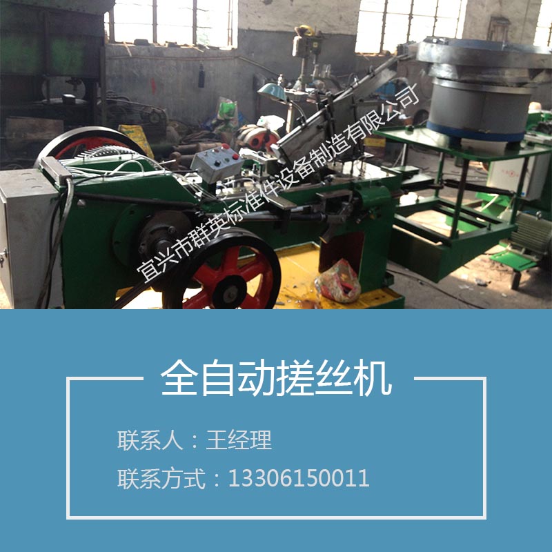 供應(yīng)宜興搓絲機(jī)生產(chǎn)廠家，自動(dòng)搓絲機(jī)多少錢