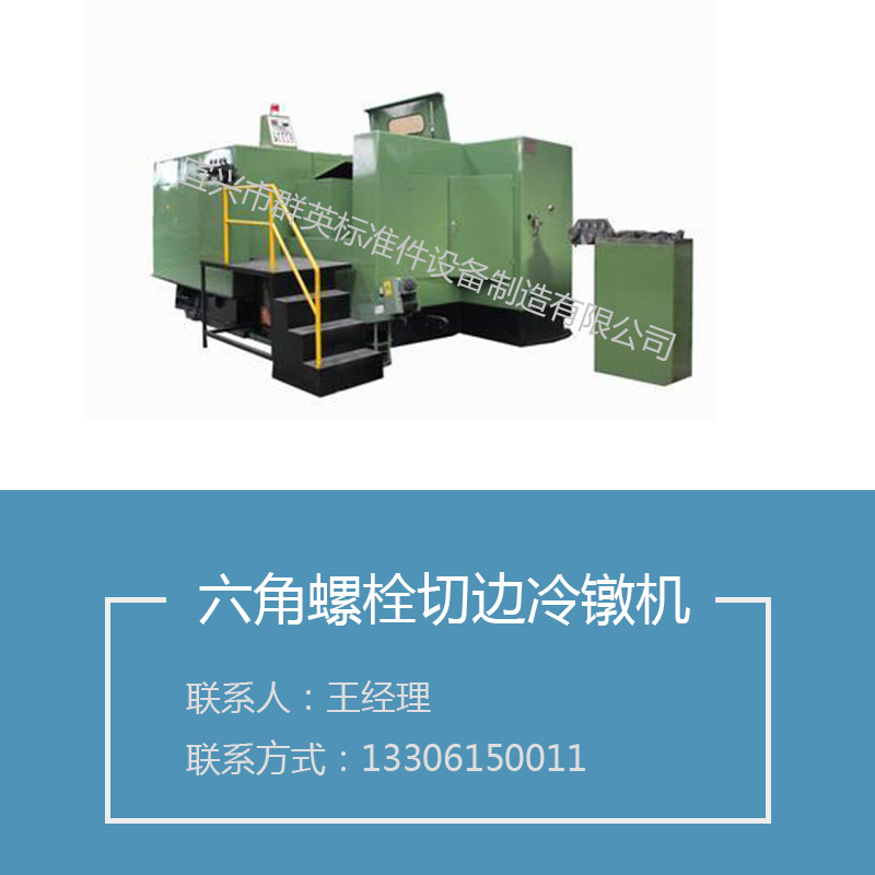 多工位螺栓冷鐓機(jī)供應(yīng)六角螺栓切邊冷鐓機(jī)六角切邊螺絲