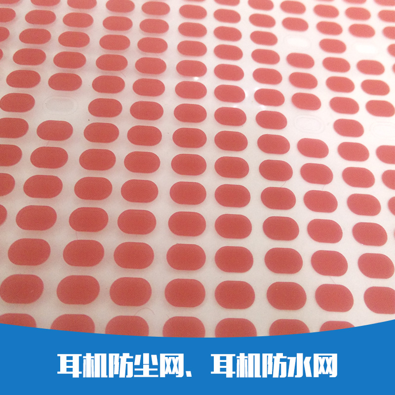 供應(yīng)耳機(jī)防塵網(wǎng)、耳機(jī)防水網(wǎng)、喇叭防水 耳機(jī)調(diào)音海棉 紅色防塵網(wǎng) 鋼網(wǎng)廠家直銷、批發(fā)