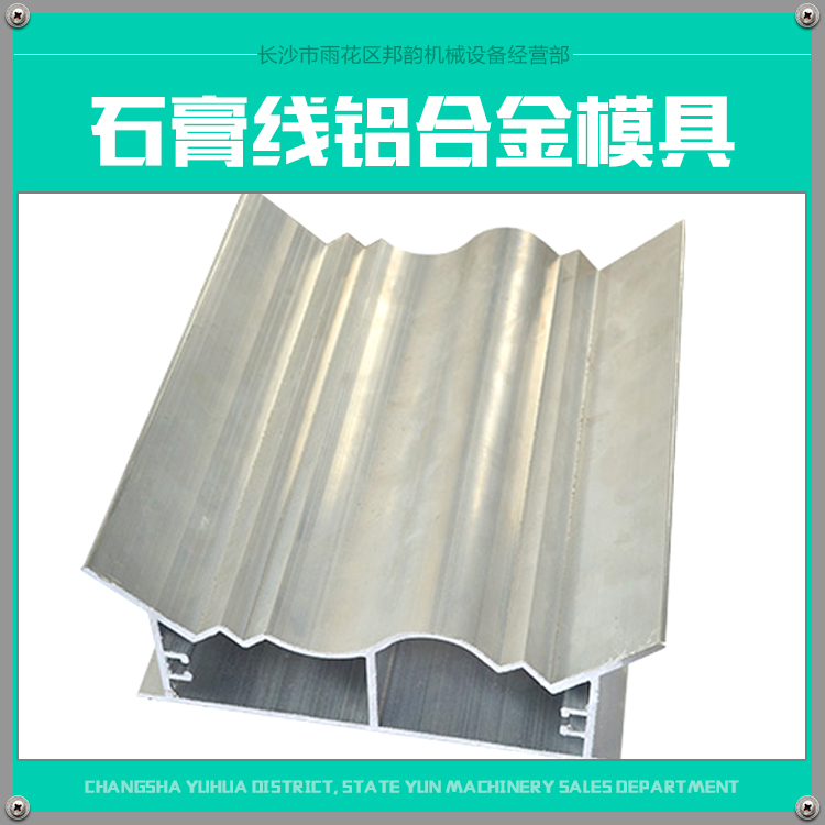 供應(yīng)用于建材建筑的鋁合金石膏線模具*廠家 石膏線模具值得信奈廠家 *石膏線模具