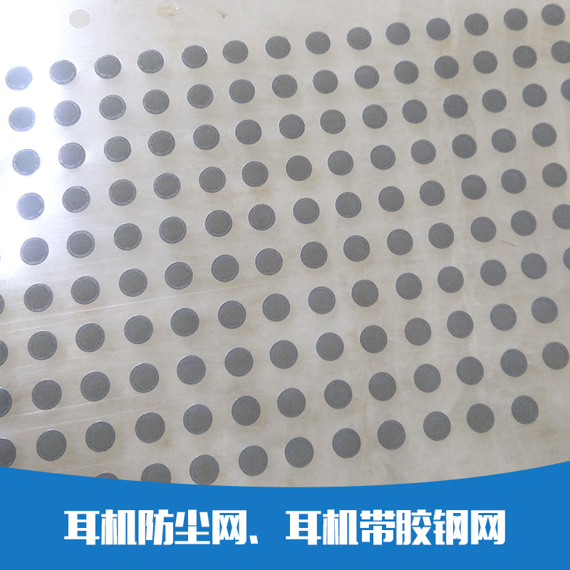 供應耳機防塵網(wǎng)，耳機帶膠鋼網(wǎng) 耳機調(diào)音海棉 耳機防塵網(wǎng)耳機帶膠鋼網(wǎng)廠家直銷、批發(fā)