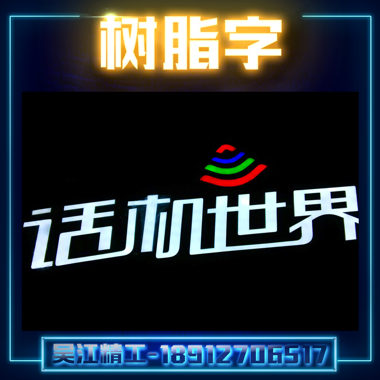 供應(yīng)樹脂字廠家 不銹鋼樹脂字 發(fā)光樹脂字加工 專業(yè)LED樹脂字制作廠家吳江精*