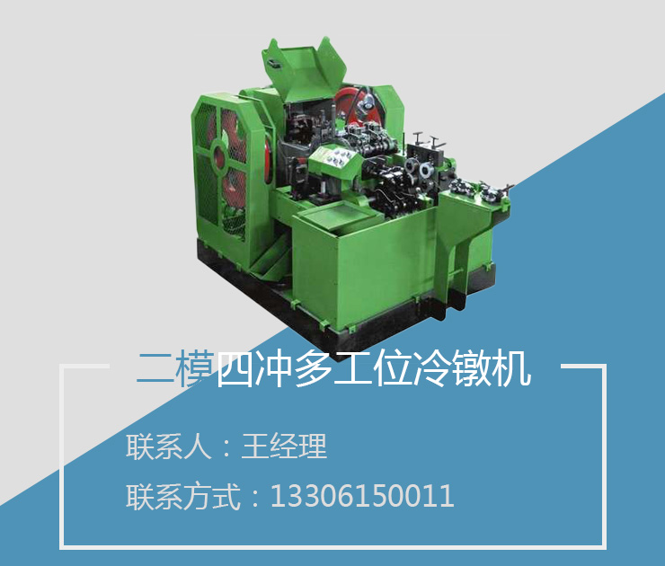 供應(yīng)多工位冷鐓機(jī)供應(yīng)商，多工位冷鐓機(jī)制造商