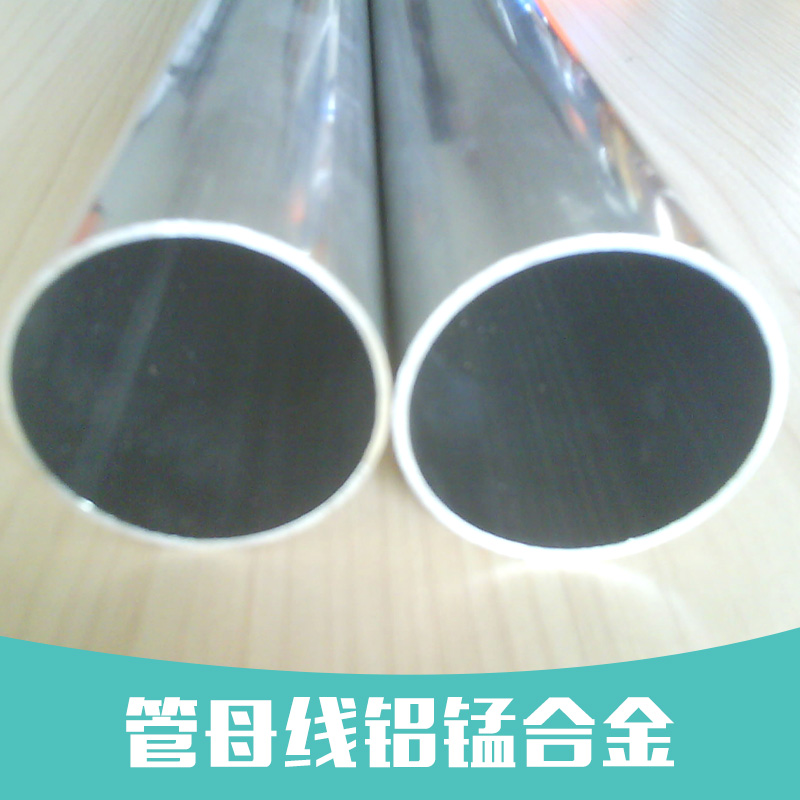 管母線廠家直銷管母線鋁錳合金 鋁合金管母線批發(fā)